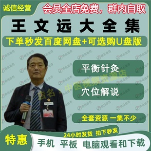 王文远吕晓峰平衡针灸中医视频音频大合集自学零基础从入门到精通