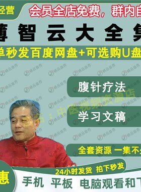 薄智云腹针疗法中医视频