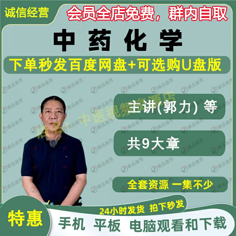 郭力中药化学中医视频全套音频全集自学零基础从入门到精通