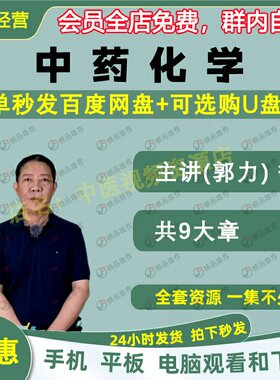郭力中药化学中医视频全套
