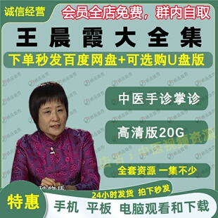 王晨霞中医手诊中医视频音频大合集自学零基础从入门到精通全套学
