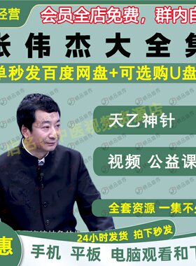 张伟杰天乙神针中医视频全套