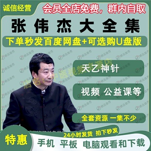 张伟杰天乙神针中医视频全套音频全集自学零基础从入门到精通