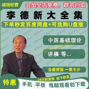 李德新中医基础理论视频音频大合集自学零基础从入门到精通全套学