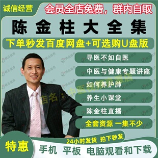 陈金柱中医养生视频音频大合集自学零基础从入门到精通全套学习