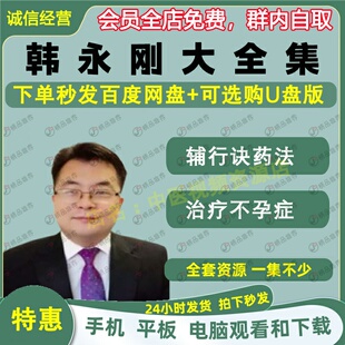 韩永刚辅行诀药法中医视频音频大合集自学零基础从入门到精通全套