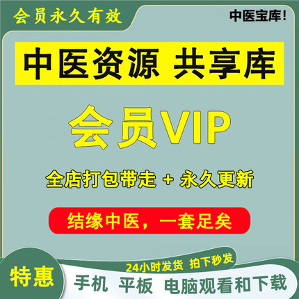 中医视频教程资源大全自学入门 店铺会员vip免费更新不占空间