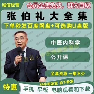张伯礼中医内科学视频音频大合集自学零基础从入门到精通全套学习