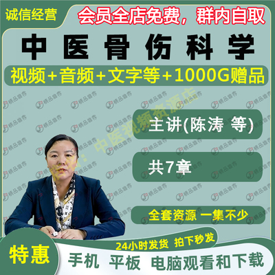 陈涛中医骨伤科学中医视频全套音频全集自学零基础入门精通