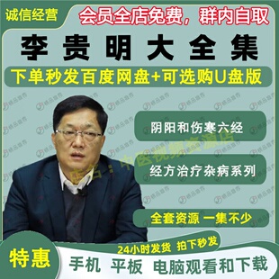 李贵明阴阳和伤寒六经在临证中的应用中医视频音频大合集自学