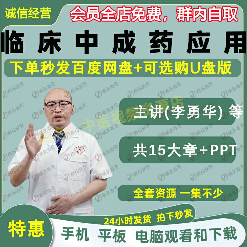 李勇华临床中成药应用中医视频