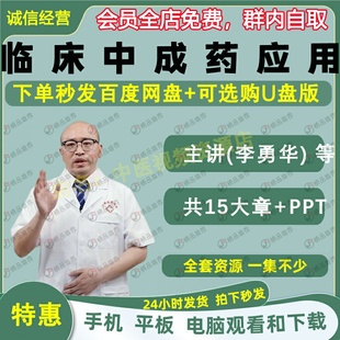 李勇华临床中成药应用中医视频全套音频全集自学零基础入门