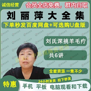 刘丽萍民间绝技深挑羊毛疔中医视频全套音频大合集自学零基础入门