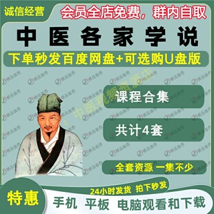中医各家学说汇总专题合集 中医视频全套全集自学零基础入门精通