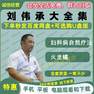 刘伟承妇科中医整体自然疗法火龙罐视频全套音频大合集自学零基础