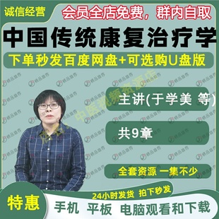 于学美中国传统康复治疗学中医视频全套全集自学零基础入门精通