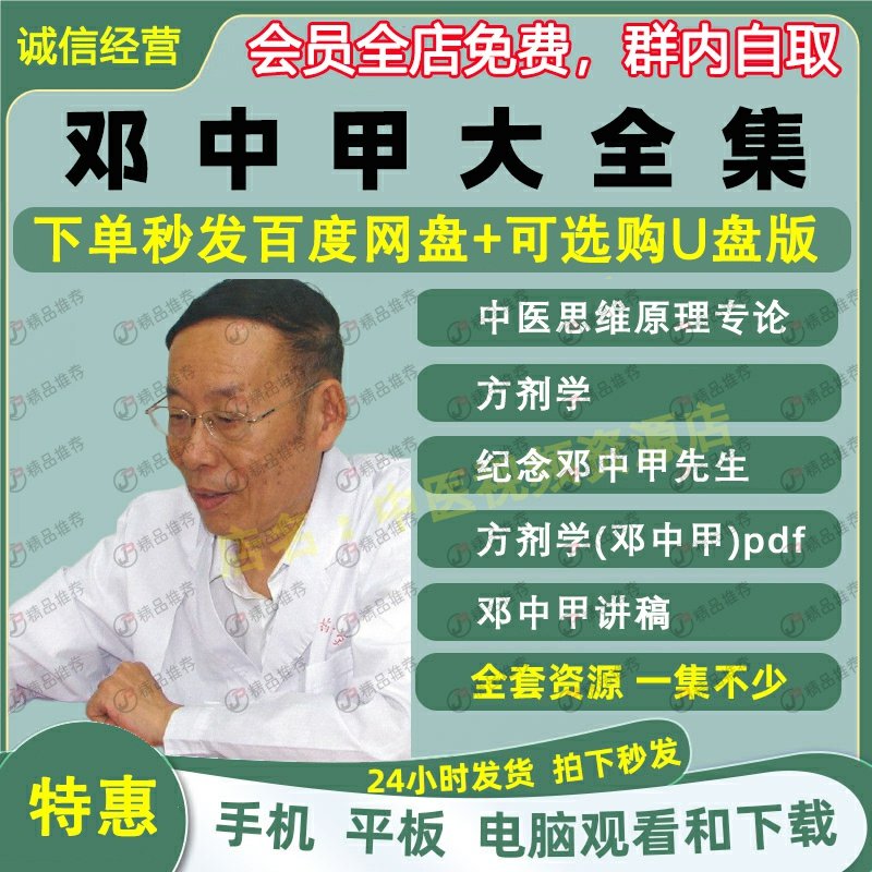邓中甲视频中医方剂学视频音频大合集零基础从入门到精通全套学习
