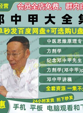 邓中甲中医方剂学视频音频