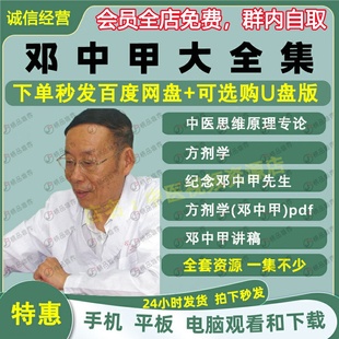 邓中甲视频中医方剂学视频音频大合集零基础从入门到精通全套学习