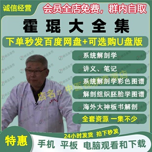 霍琨人体系统解剖学视频音频大合集自学零基础从入门到精通全套
