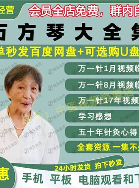 万方琴临床经验针灸中医视频