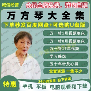 万方琴万一针临床经验针灸中医视频全套音频大合集自学零基础入门