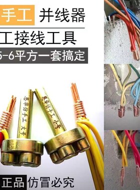 bv25-6平方仿手工电工并线器