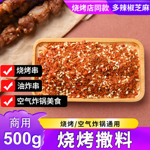 烧烤干撒料香辣孜然味商用500g