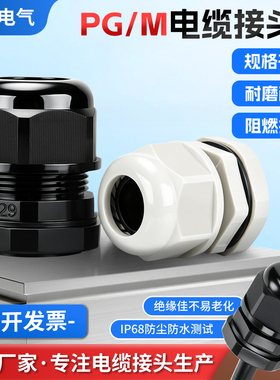 PG/M型电缆防水接头尼龙塑料穿线软管固定格兰头IP68密封夹紧固定