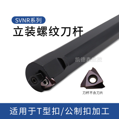 立装螺纹车刀SVNR数控梯形内牙刀
