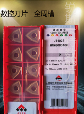 江西江乌数控车刀片桃形六边刀片WNMG080408/04 JT4025  GM花纹