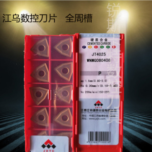 GM花纹 JT4025 江西江乌数控车刀片桃形六边刀片WNMG080408
