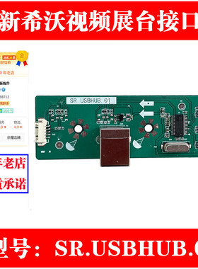 SR.USBHUB.01适用 希沃视频展台SC03/SC05/SC06/SC07接口板