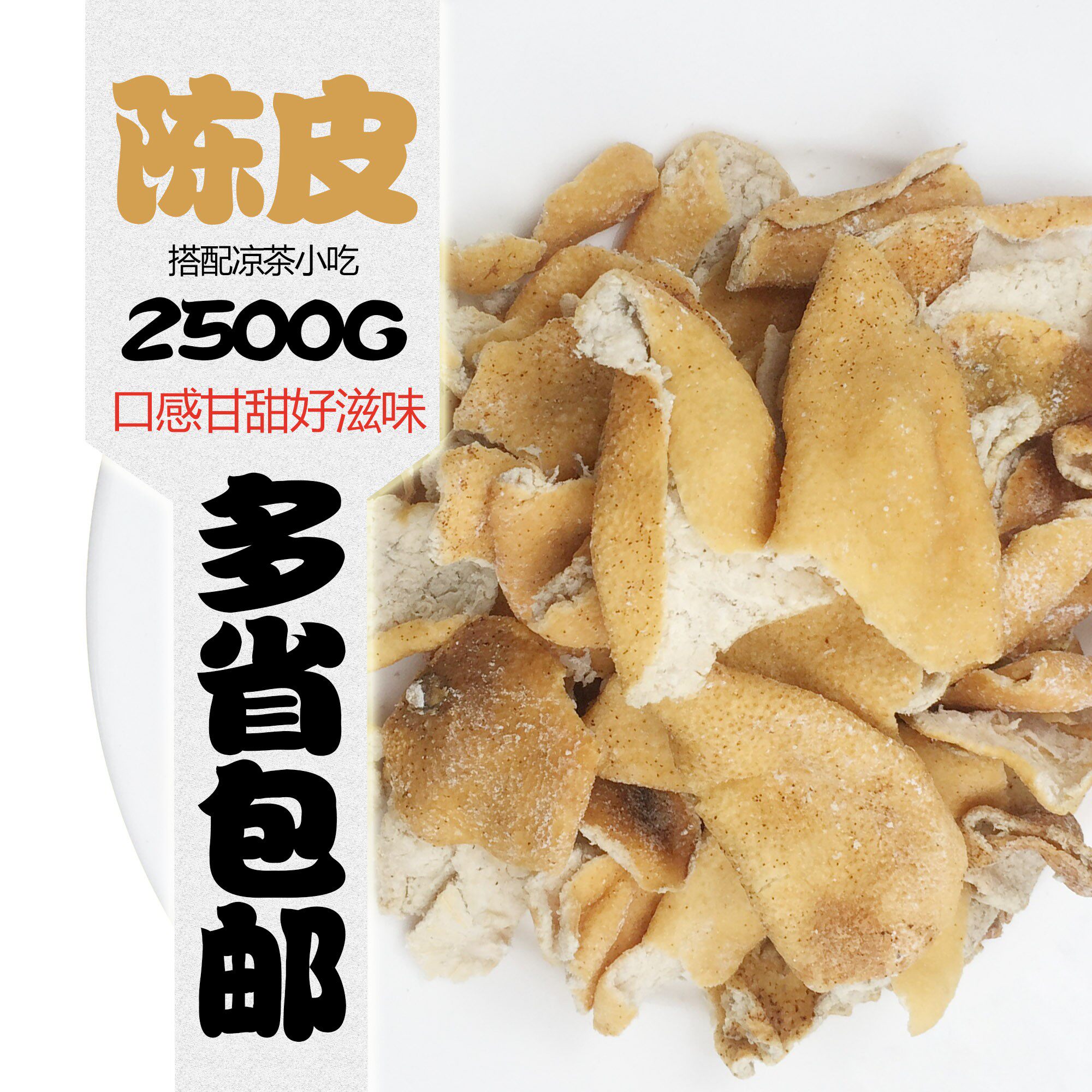 包邮不漂白散装5斤九制陈皮咸味陈皮煮陈皮骨陈皮搭配凉茶小吃