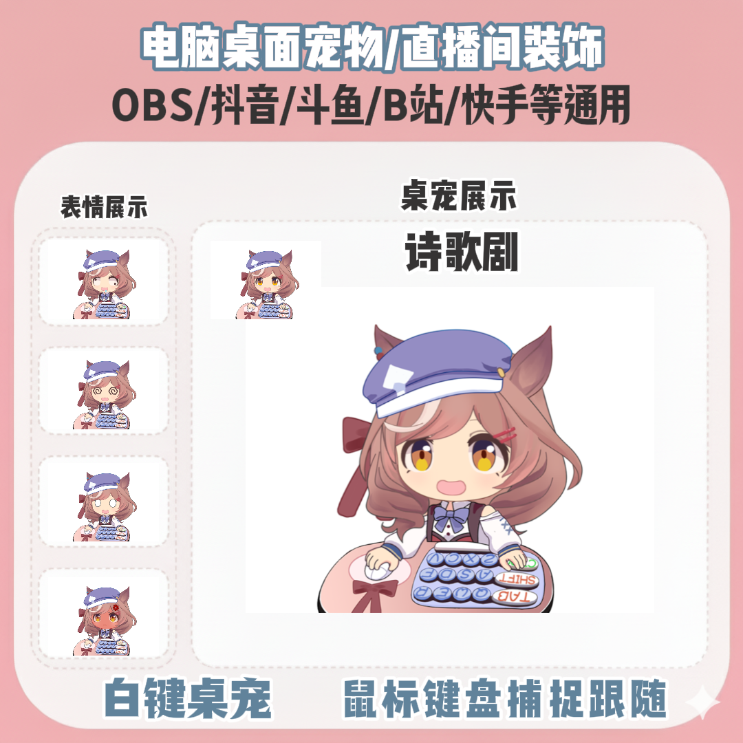 诗歌剧桌宠bongocat白键桌宠