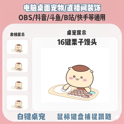 chiikawa栗子馒头桌宠主播直播间Q版装饰bongocat键鼠跟随OBS抖音