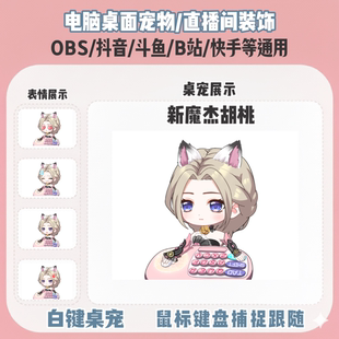 直播间桌宠bangocat鼠标键盘实时跟随直播间装饰电脑宠物OBS抖音