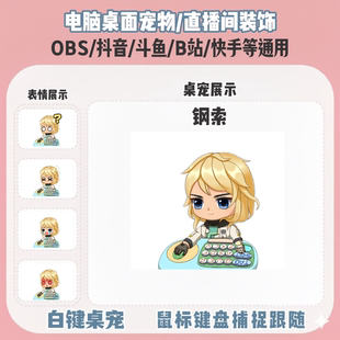 无畏契约钢索桌宠主播直播间Q版装饰bongocat键鼠跟随OBS抖音