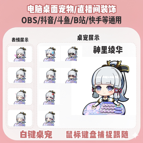 原神神里绫华桌宠主播直播间Q版装饰bongocat键鼠跟随OBS抖音