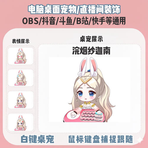 永劫浣烟纱迦南桌宠主播直播间Q版装饰bongocat键鼠跟随OBS抖音