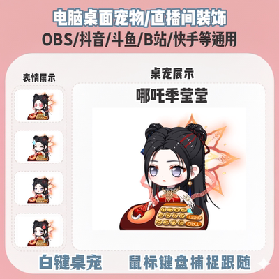 永劫无间哪吒季莹莹桌宠主播直播间Q版装饰bongocat键鼠跟随OBS
