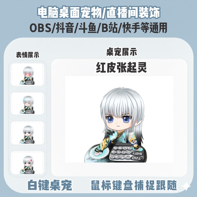 永劫无间红皮张起灵桌宠主播直播间Q版装饰bongocat键鼠跟随OBS