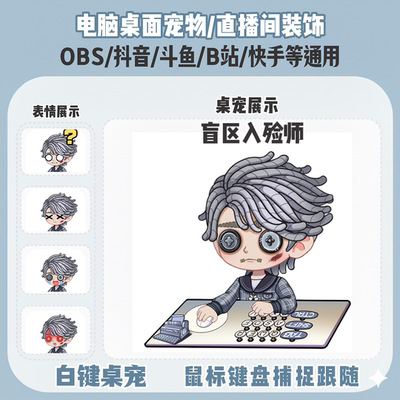 第五人格盲区入殓师桌宠主播直播间Q版装饰bongocat键鼠跟随OBS