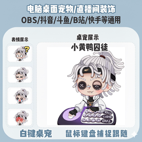 第五人格小黄鸭囚徒桌宠主播直播间Q版装饰bongocat键鼠跟随OBS