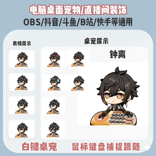 原神钟离桌宠主播直播间Q版装饰bongocat键鼠跟随OBS抖音