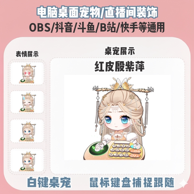 永劫红皮殷紫萍桌宠主播直播间Q版装饰bongocat键鼠跟随OBS抖音