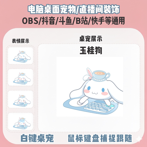 三丽鸥玉桂狗桌宠主播直播间Q版装饰bongocat键鼠跟随OBS抖音
