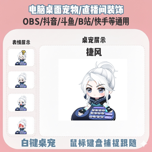 无畏契约Jett捷风桌宠主播直播间Q版装饰bongocat键鼠跟随OBS抖音