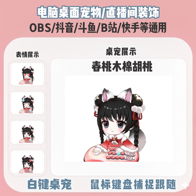 永劫无间春桃笑胡桃桌宠主播直播间Q版装饰bongocat键鼠跟随OBS抖