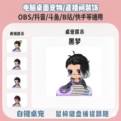 无畏契约黑梦桌宠主播直播间Q版装饰bongocat键鼠跟随OBS抖音